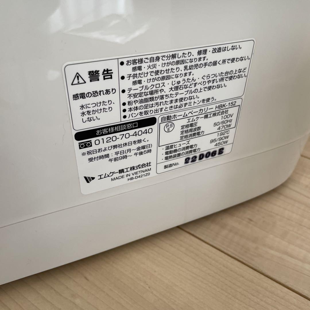 未使用 ホームベーカリー HBK-152W エムケー精工 MK 発酵 パン作り