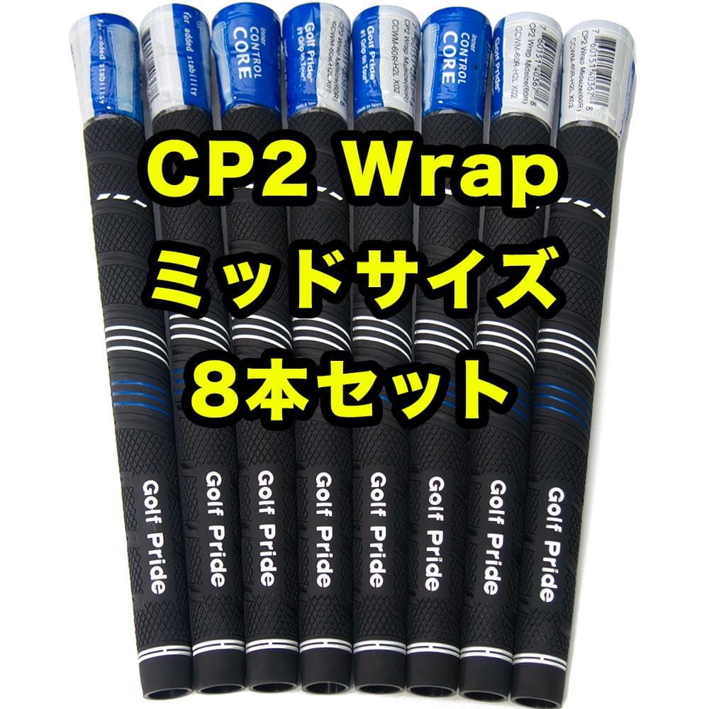 8本 ゴルフプライド CP2 WRAP ミッドサイズ ブラック ブルー - メルカリ 8本 ゴルフプライド CP2 WRAP ミッドサイズ ブラック ブルー - メルカリ