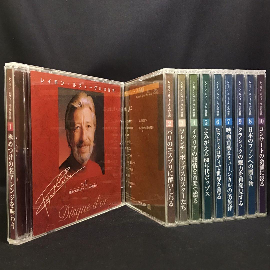 あなたにおすすめの商品 レイモン・ルフェーヴルの世界 CD 10枚セット 洋楽