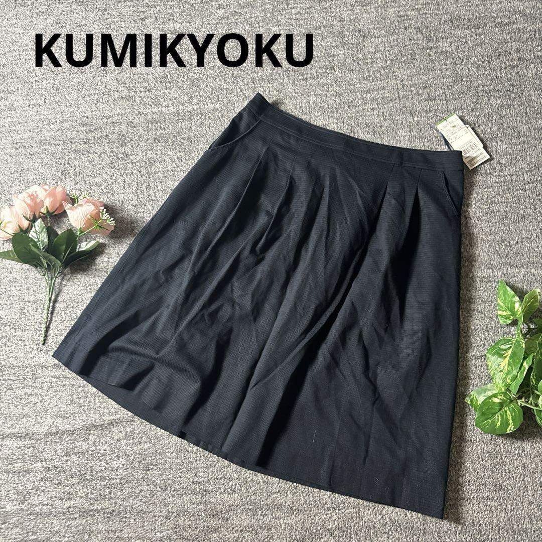 新品 KUMIKYOKU クミキョク 膝丈フレア スカート ネイビー
