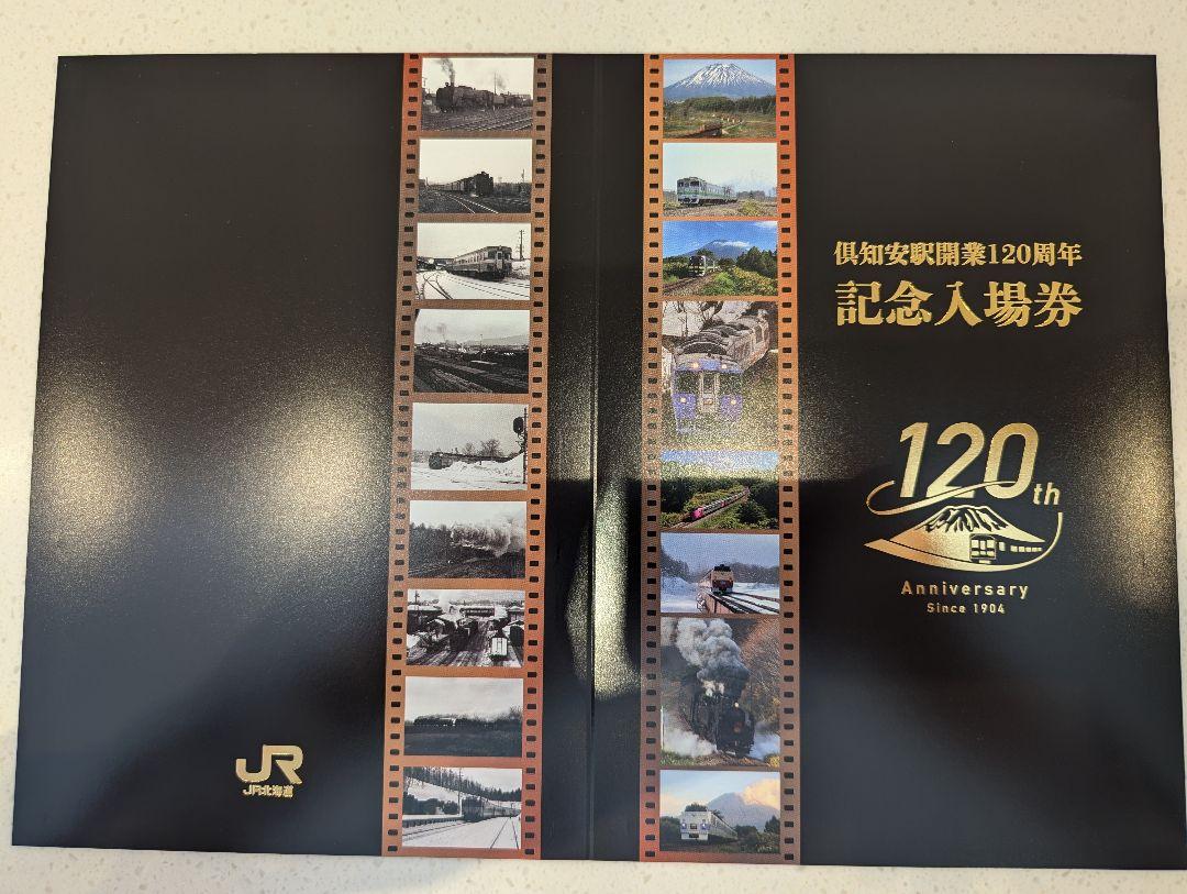 JR北海道 倶知安駅 開業120周年 記念入場券 - メルカリ
