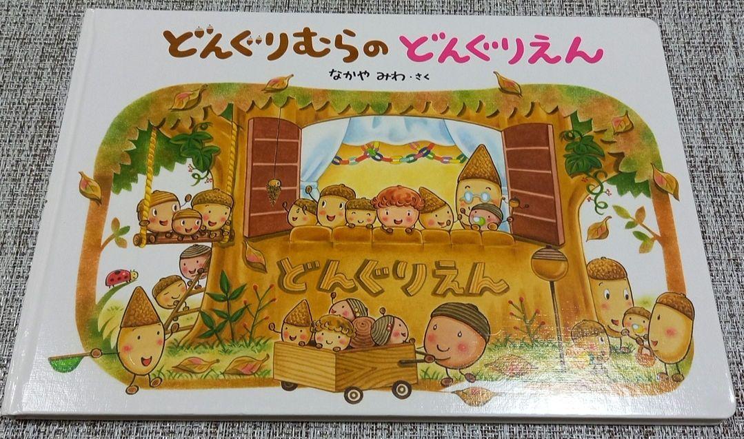 大型絵本　どんぐりむらのどんぐりえん Amazon.co.jp: どんぐりむらのどんぐりえん: 大型絵本 : なかや