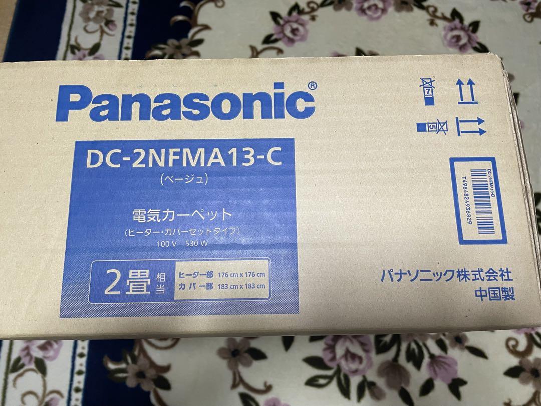 【新品未開封品】　パナソニック　電気カーペット　2畳相当　ベージュ