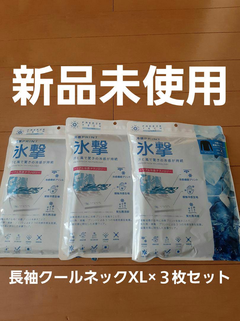 氷撃 長袖 クルーネックインナー