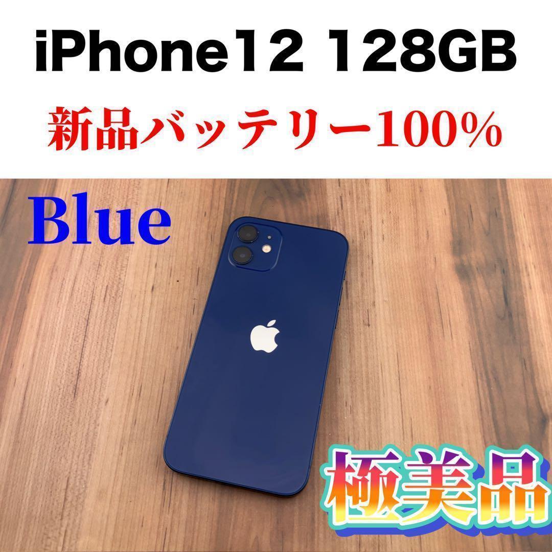79iPhone 12 ブルー 128 GB SIMフリー本体