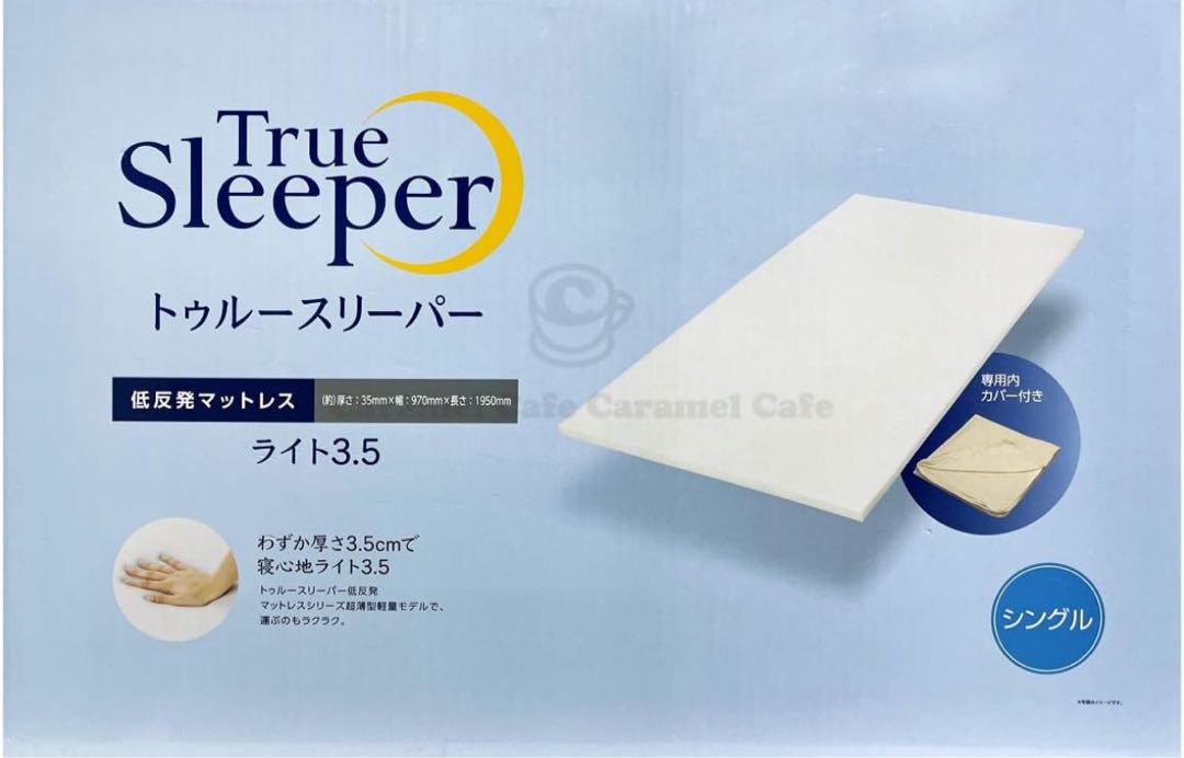【匿名配送】トゥルースリーパープレミアム　シングル　ノンスプリングマットレス