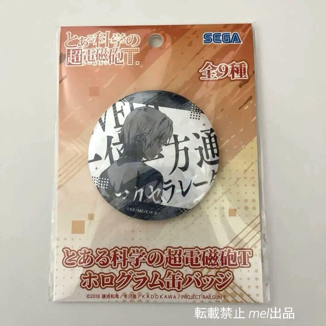 とある科学の超電磁砲Tホログラム缶バッジ 一方通行