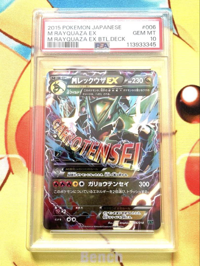 MレックウザEX PSA10 ガリョウテンセイ - メルカリ