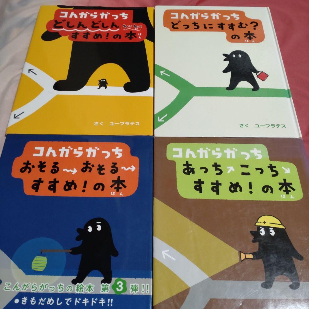 コんガらガっち 絵本4冊セット ユーフラテス 小学館 - メルカリ