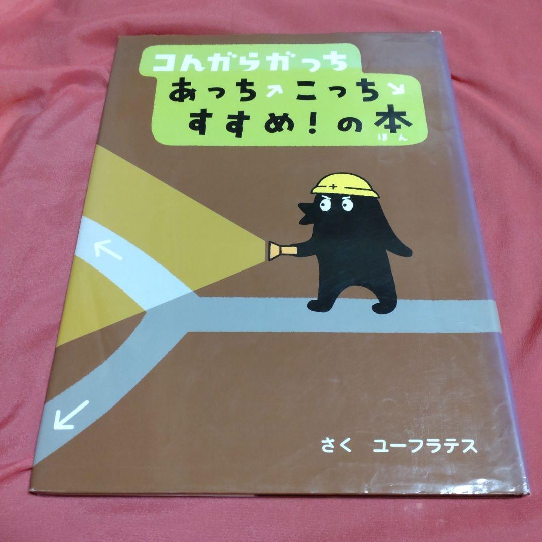ユーフラテス絵本　全10冊セット　コんガらガっち　中をそうぞうしてみよ コんガらガっち☆2冊セット☆絵本☆ユーフラテス - メルカリ
