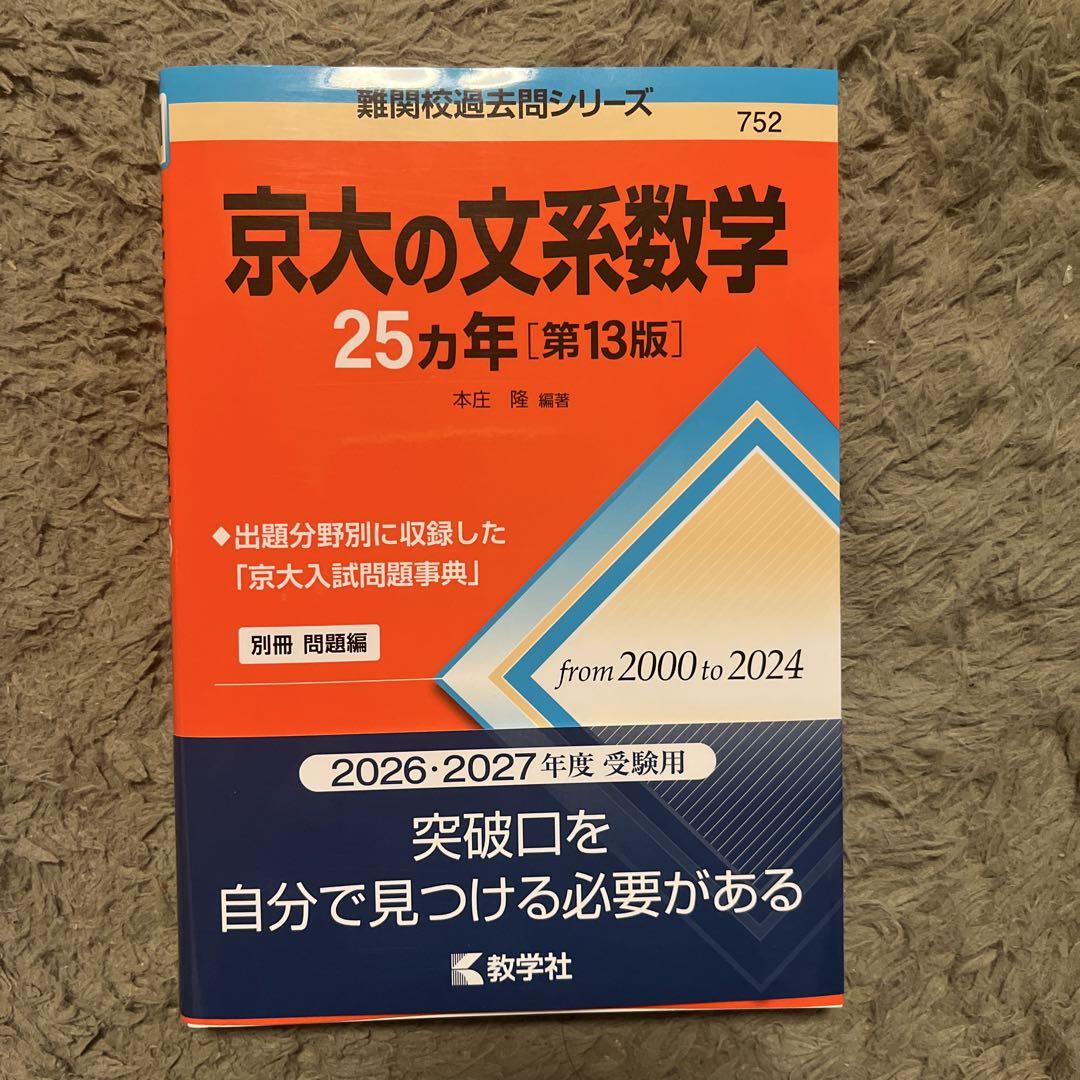 赤本　京大文系数学25ヵ年