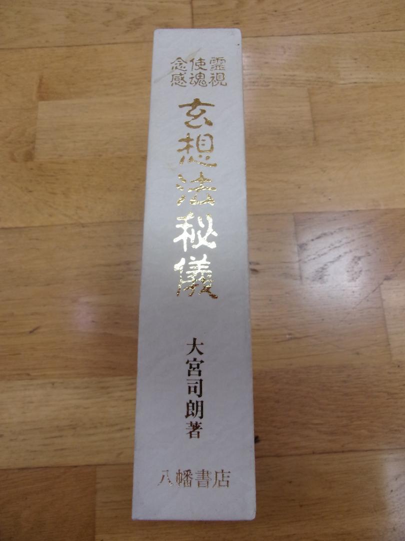 玄想法秘儀　大宮司朗 神易玄義 | 大宮司朗, 大宮司朗 |本 | 通販 | Amazon