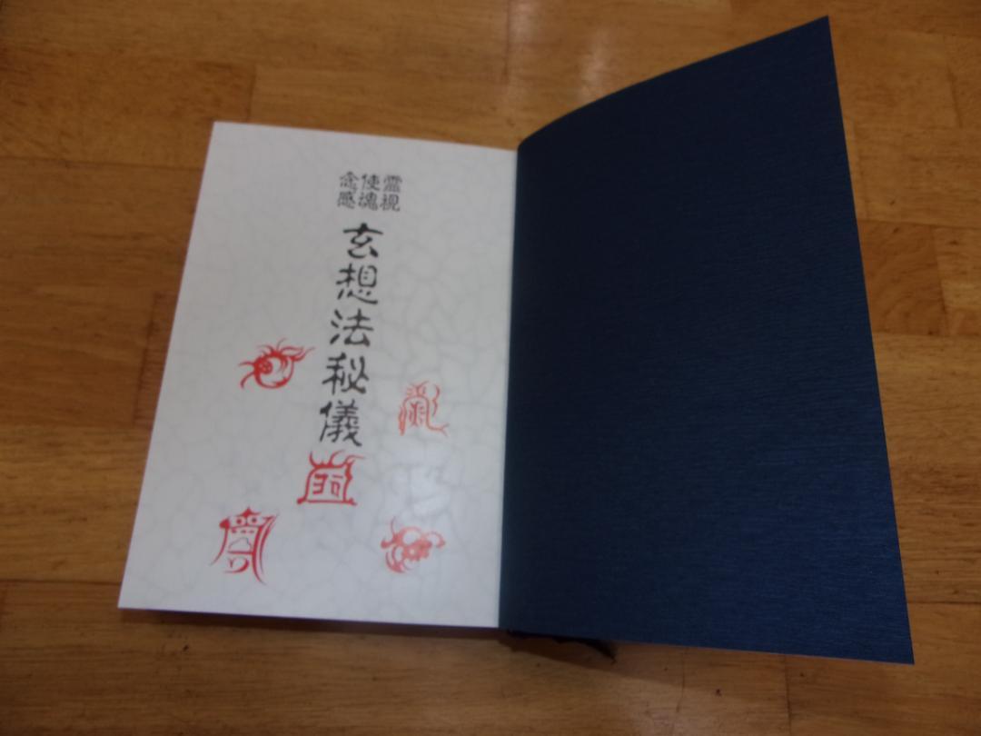 玄想法秘儀／大宮司朗著／八幡書店 - メルカリ