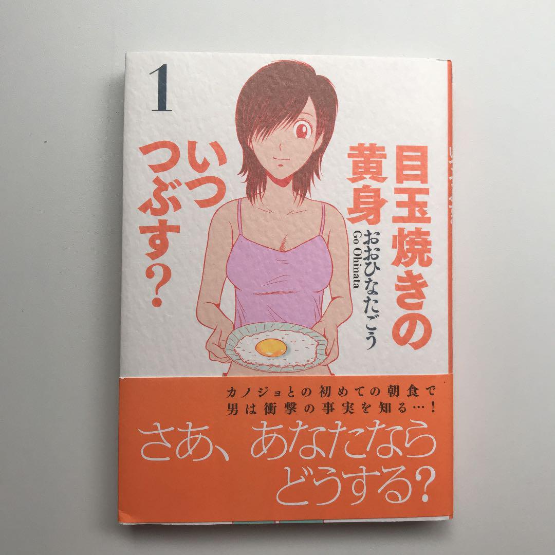 目玉焼きの黄身いつつぶす 1 おおひなたごう メルカリ No 1フリマアプリ 目玉焼きの黄身いつつぶす 1 おおひなたごう メルカリ No 1フリマアプリ