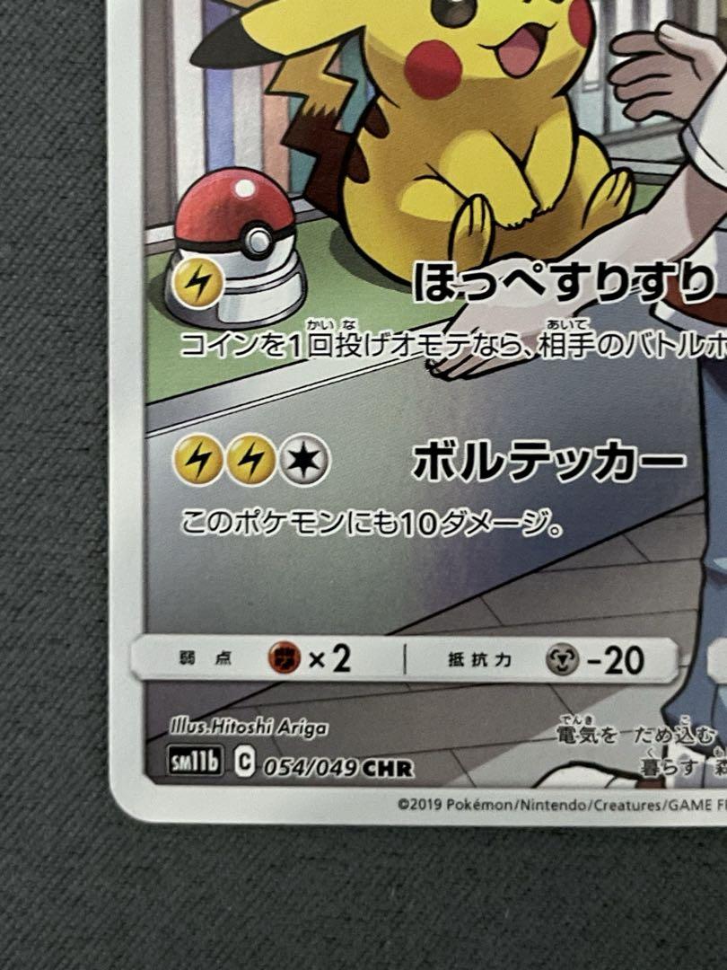 ピカチュウ CHR SM11b ドリームリーグ 054/049