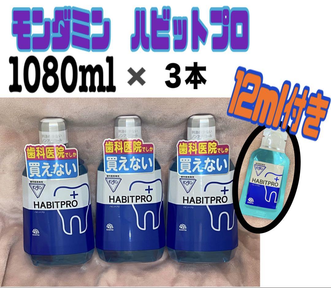 【安値‼️】1080ml ✖️３本（12ml✖️２）歯ブラシ付　モンダミンハビットプロ