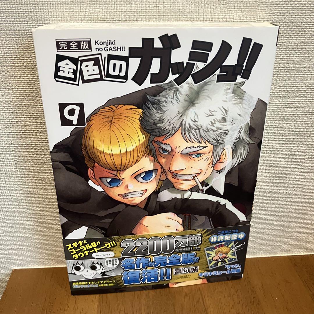金色のガッシュ!! 完全版 9 - メルカリ