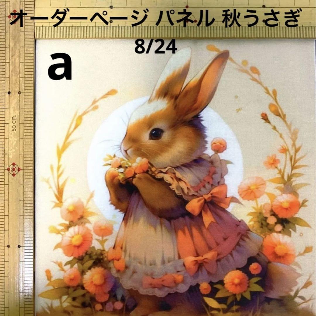 オーダーページ パネル 秋うさぎ 8/24