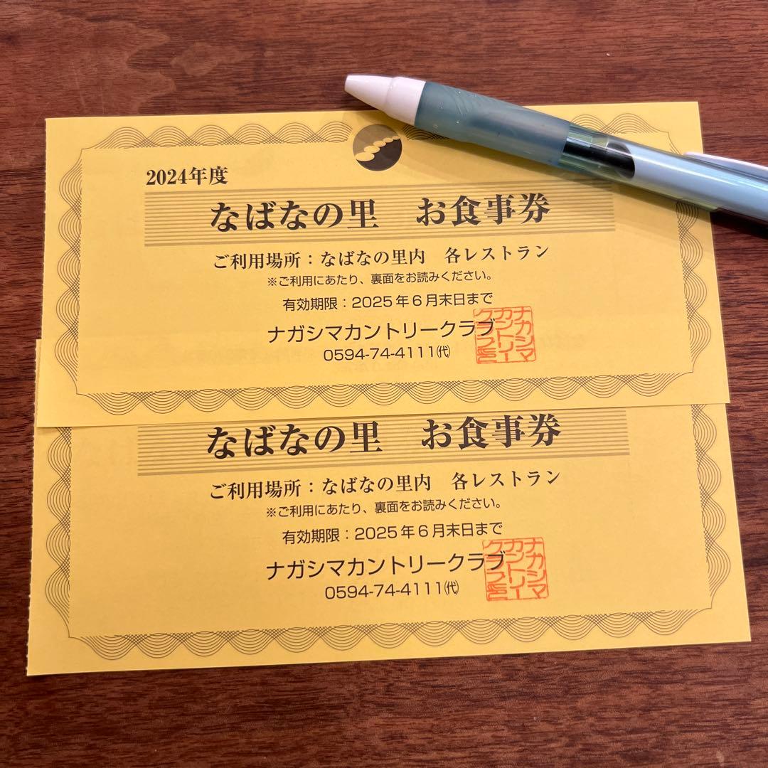 なばなの里　お食事券2枚セット