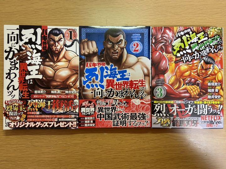 バキ外伝 烈海王は異世界転生しても一向にかまわんッッ 1 バキ外伝 烈海王は異世界転生しても一向にかまわんッッ 1