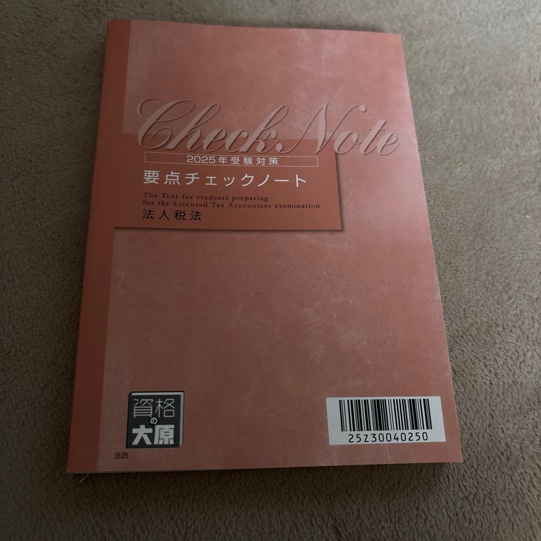 法人税法 要点チェックノート2025 新品