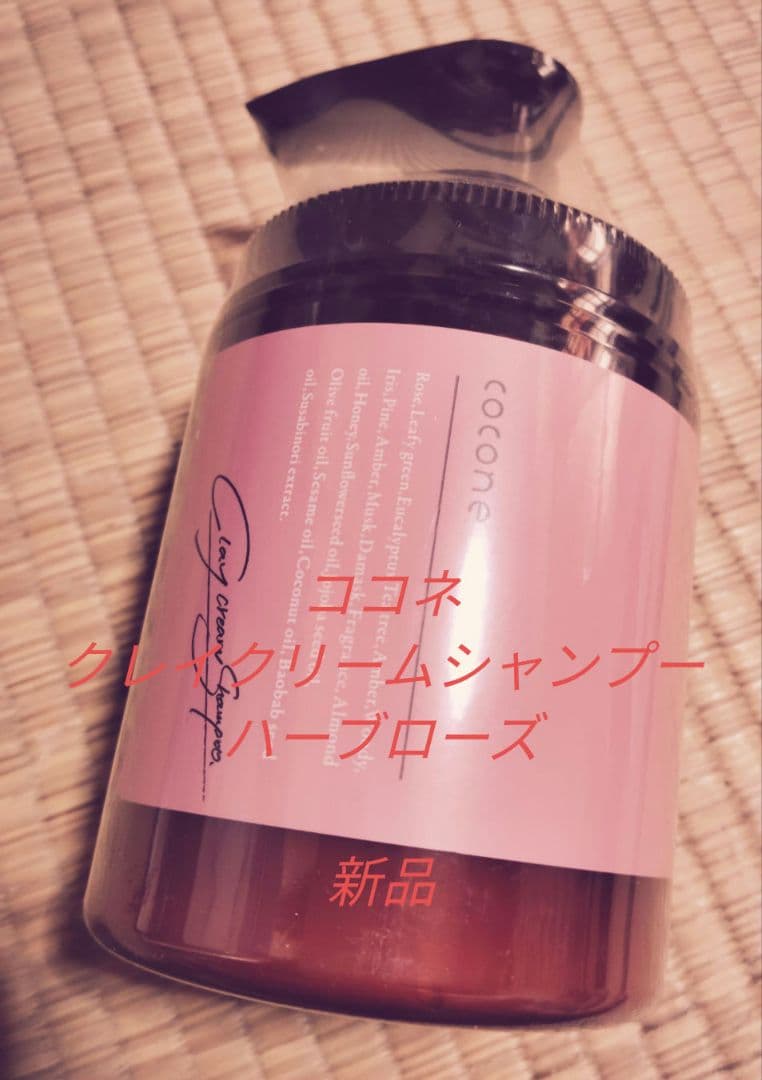 ココネ　クレイクリームシャンプー　ハーブローズ　ハグクミプラス　cocone