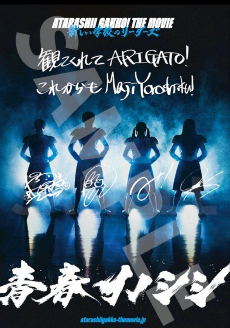 【B2ポスター】映画　青春イノシシ　入場者特典　ポスター　新しい学校のリーダーズ