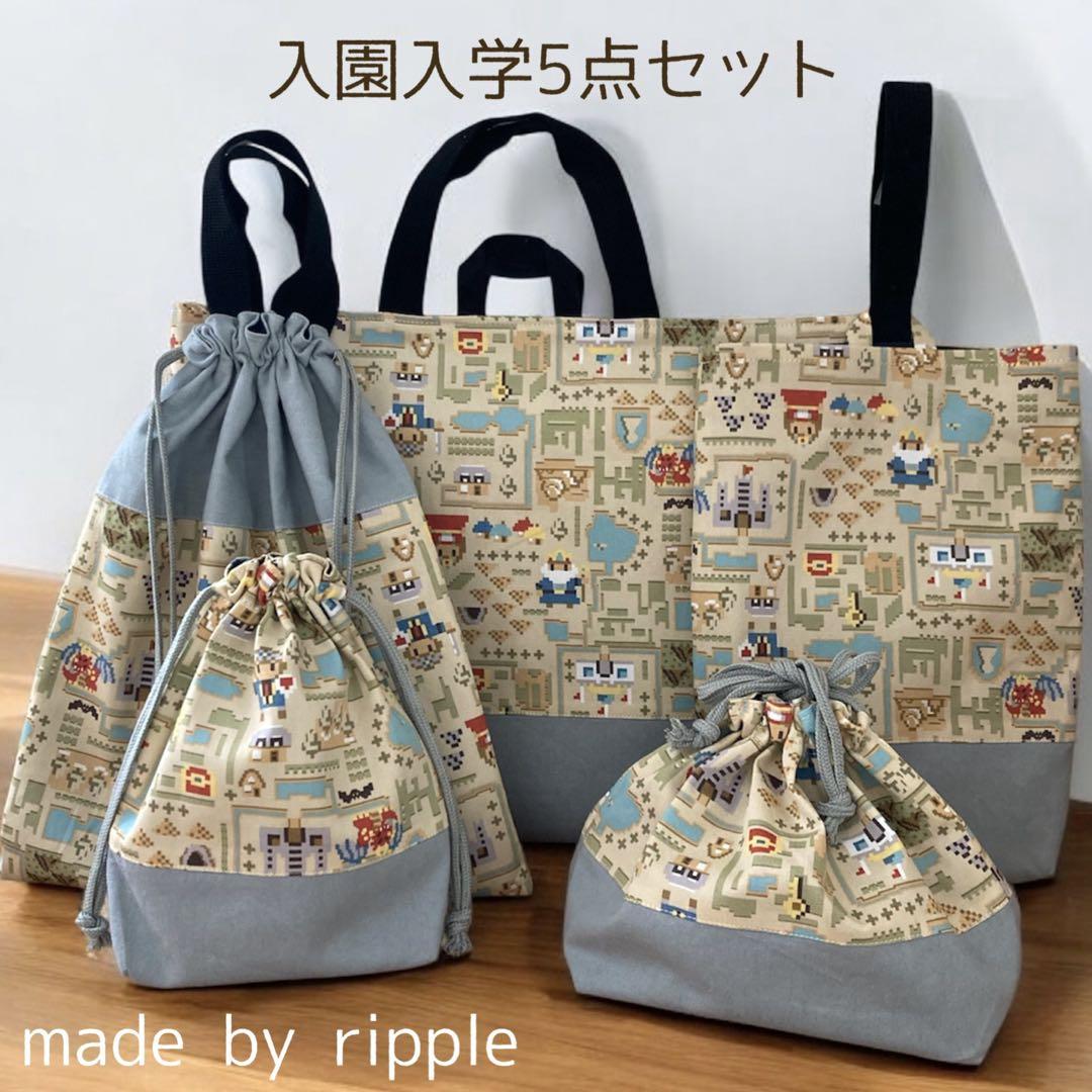入園入学5点セット 入園グッズ 入学グッズ ハンドメイド ゲーム
