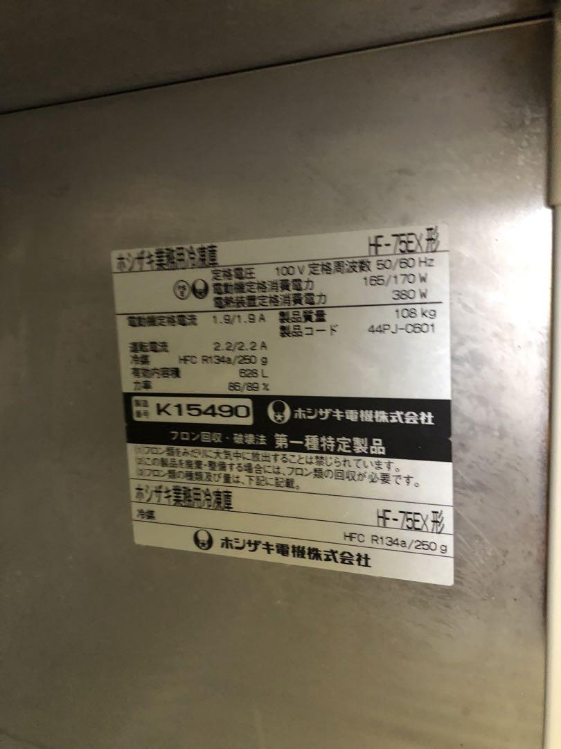ホシザキ HF-75EX冷凍庫