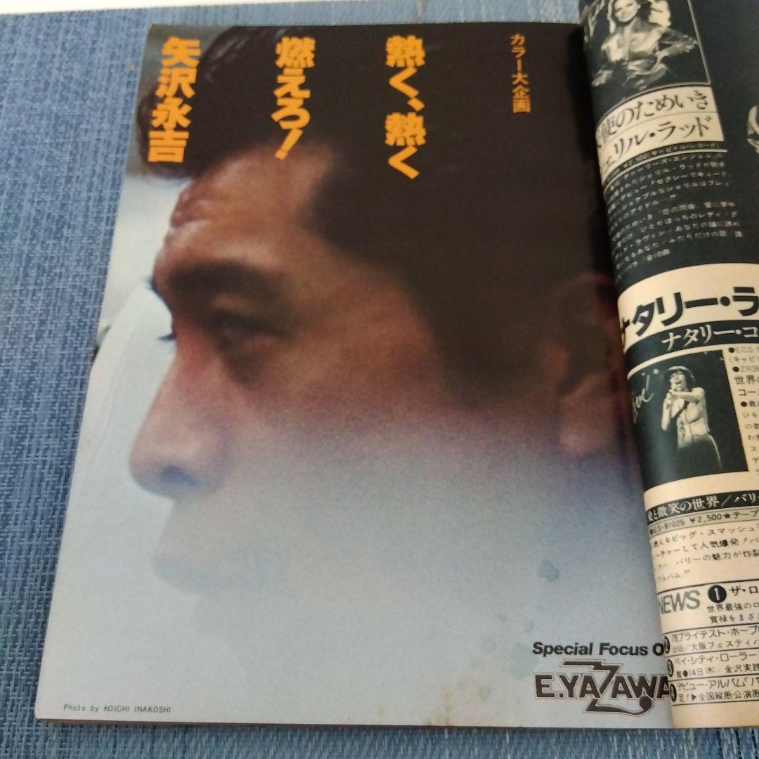 矢沢永吉　カラー11ページ＆成りあがり広告　1978年雑誌