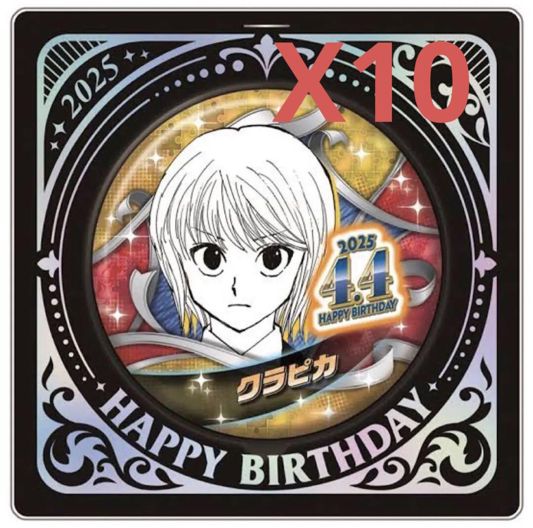 クラピカ バースデイ缶バッジ 缶バッジ 2025 10個② HUNTER×HUNTER クラピカ バースデイ缶バッジ 2025 10点セット