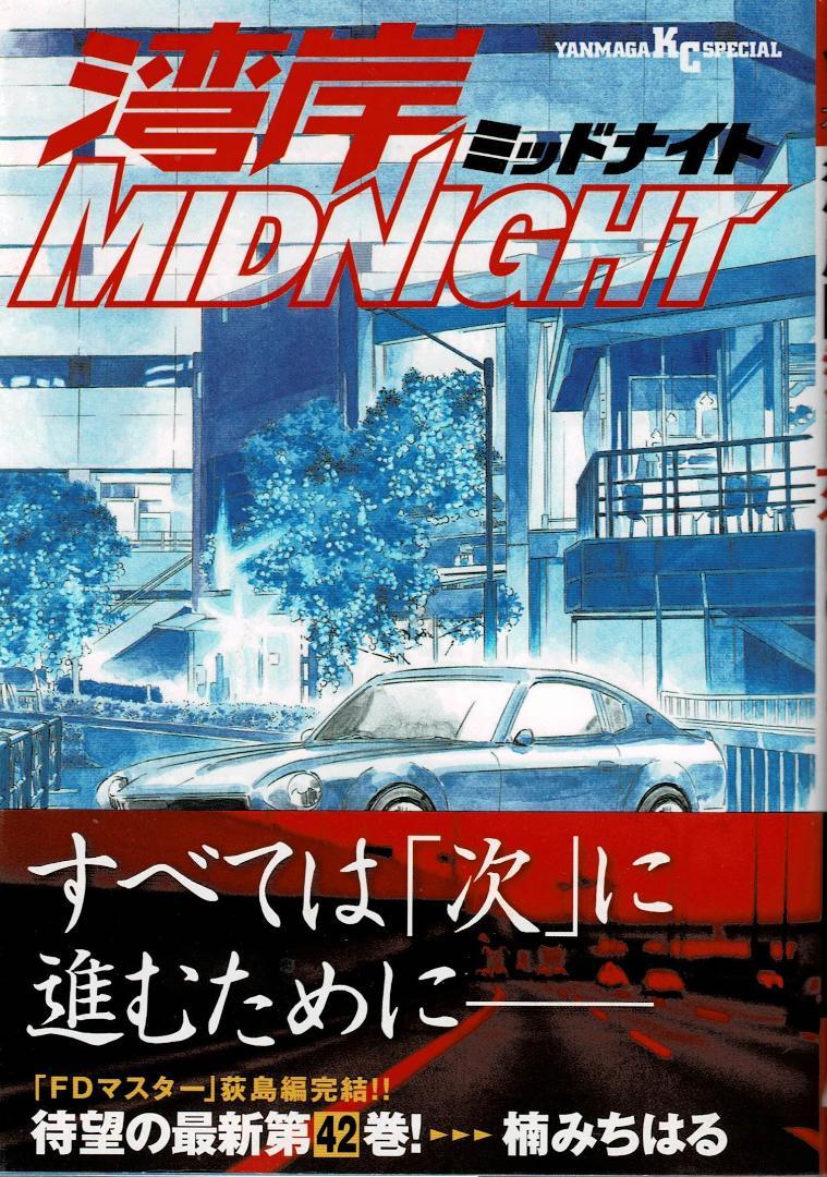 スケールモデル 新作 セール本・雑誌・漫画 - ①□4冊□「湾岸ミッドナイト」39,40,41 青年漫画