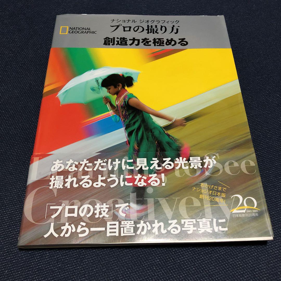 メルカリ ナショナルジオグラフィック プロの撮り方 創造力を極める 趣味 スポーツ 実用 1 999 中古や未使用のフリマ メルカリ ナショナルジオグラフィック プロの撮り方 創造力を極める 趣味 スポーツ 実用 1 999 中古や未使用のフリマ