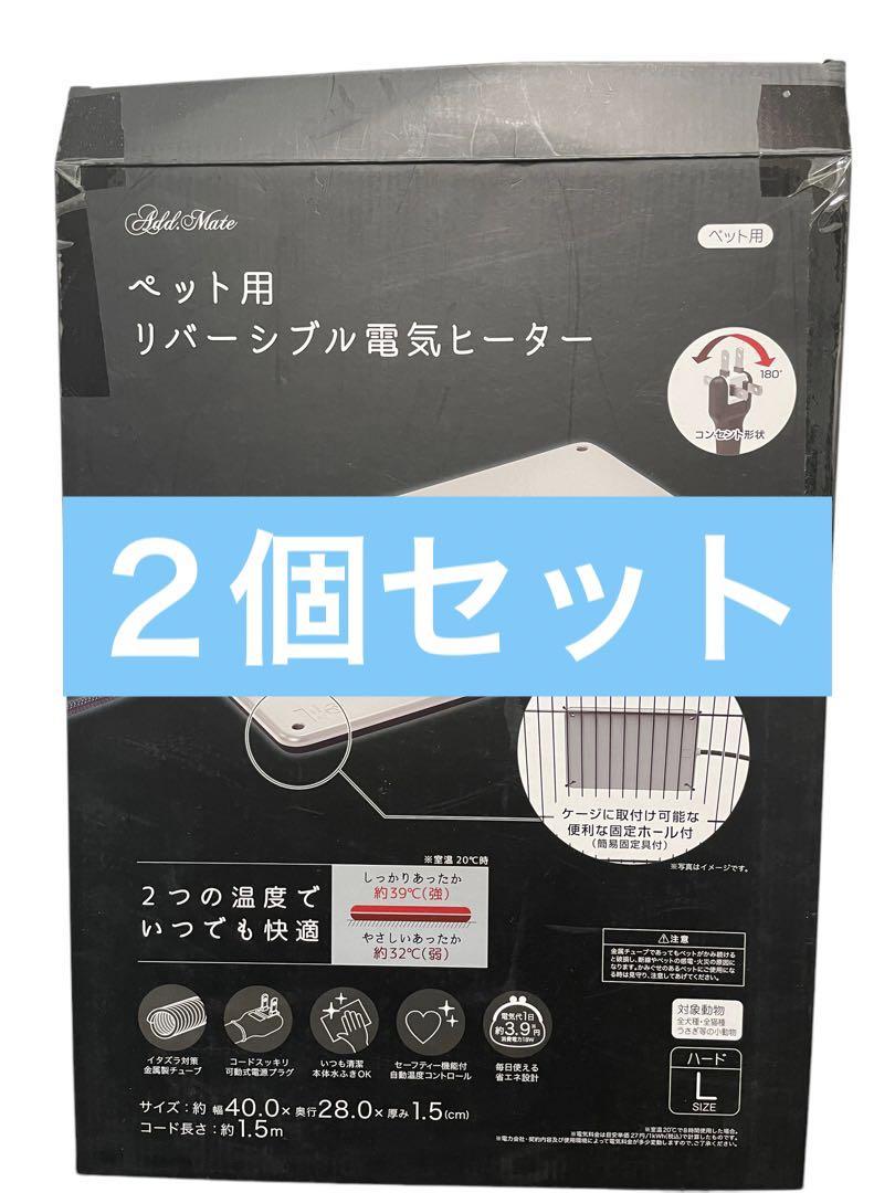 ２個セット アドメイト ペット用ヒーター ハード L 犬 猫 うさぎ 小動物