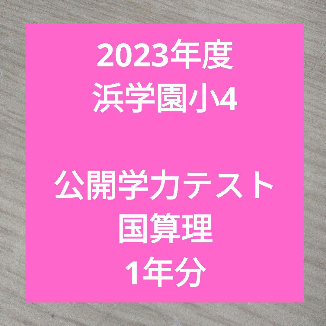 浜学園　小５　公開学力テスト　５年分　2023年度対応可能 小5【浜学園】最新版2023年＆22年 4科目 公開学力テスト