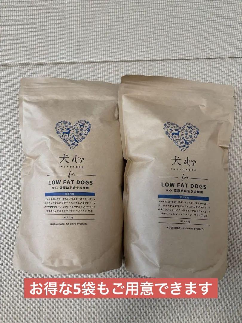 犬心　LOW FAT DOGS 1Kg×2袋