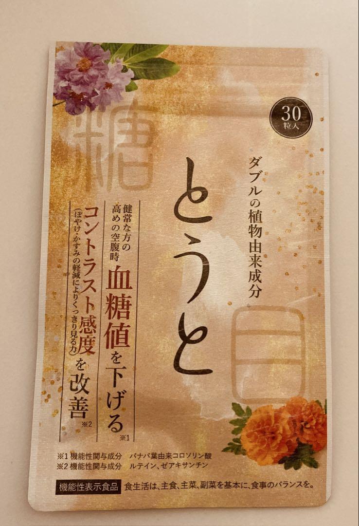 【大特価!!】とうと こす薬局 サプリメント30粒×3袋 血糖値を下げる Amazon | とうと サプリ サプリメント こす薬店 機能性表示食品