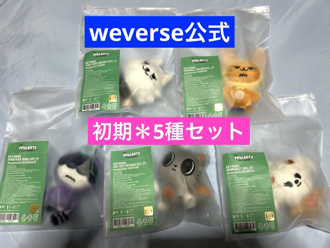 TXT PPULBATU プルバトゥ 公式 ぬいぐるみ セット