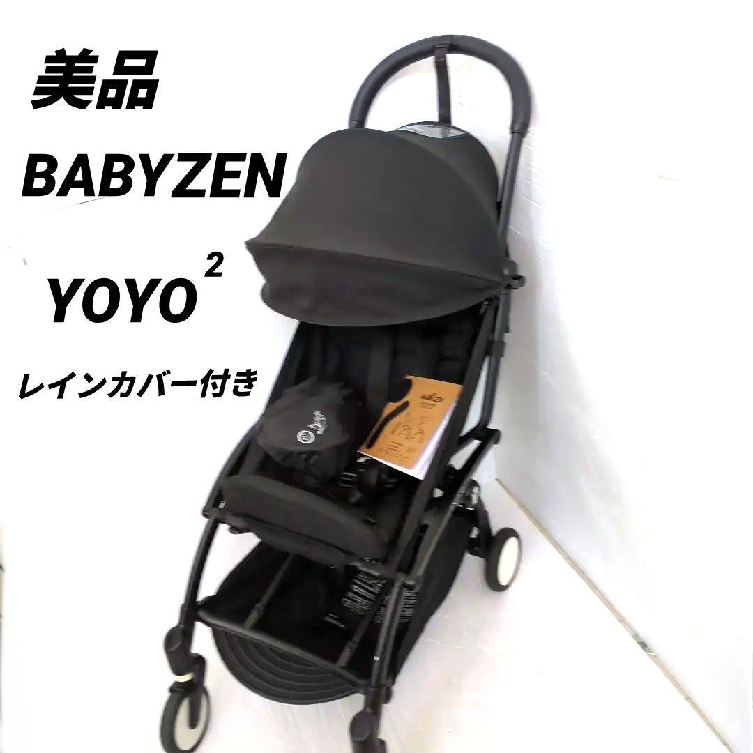【美品】Babyzen YOYO2 6+ ベビーカー レインカバー付き