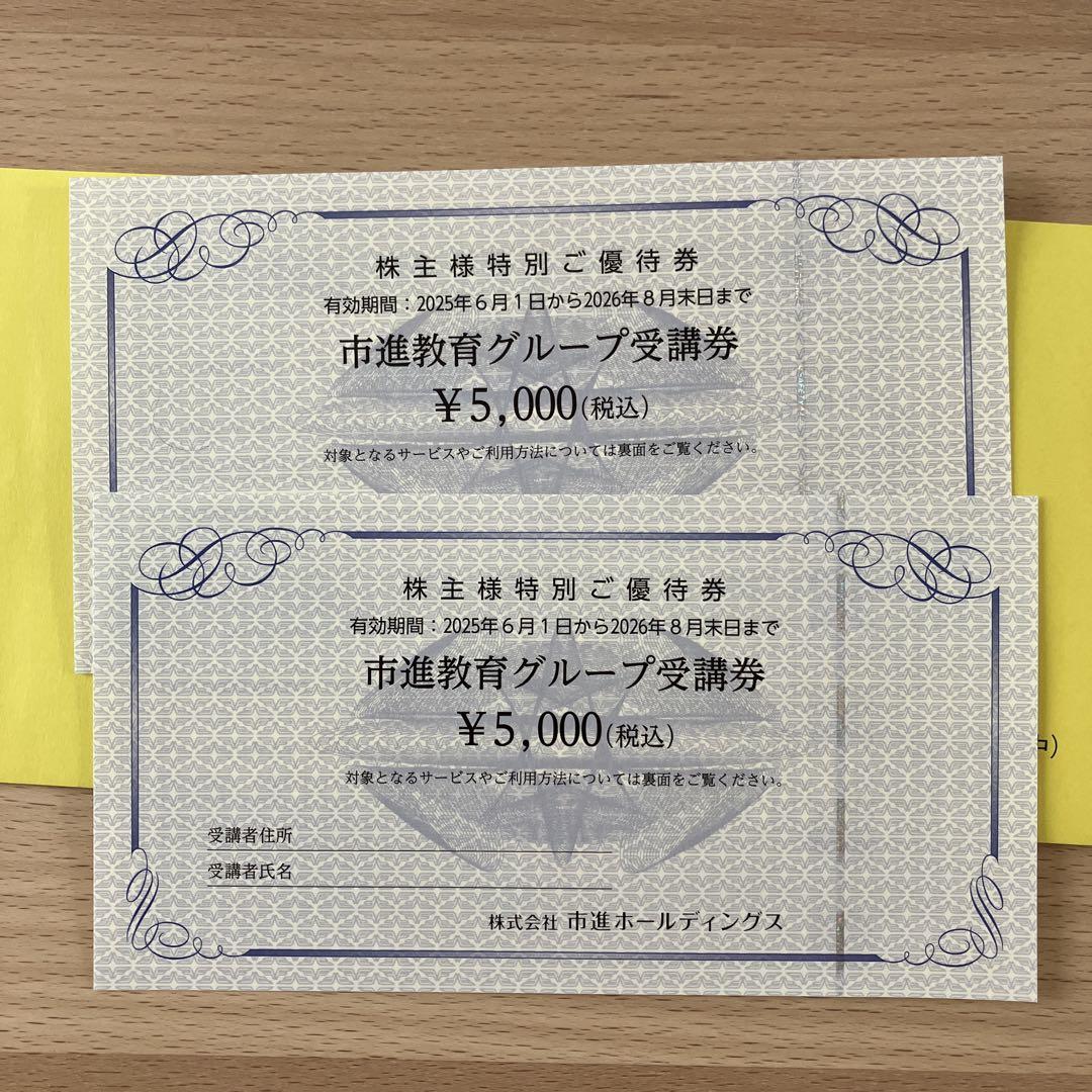 市進教育グループ受講券 10,000円分