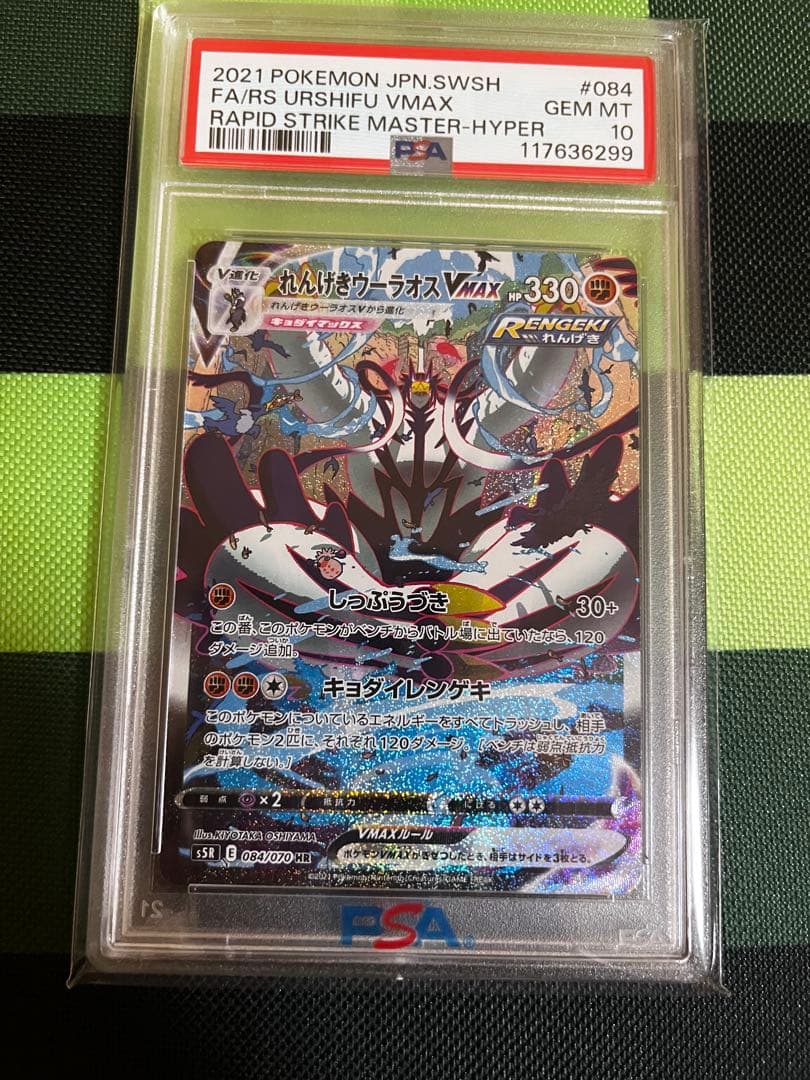 れんげきウーラオスVMAX psa10