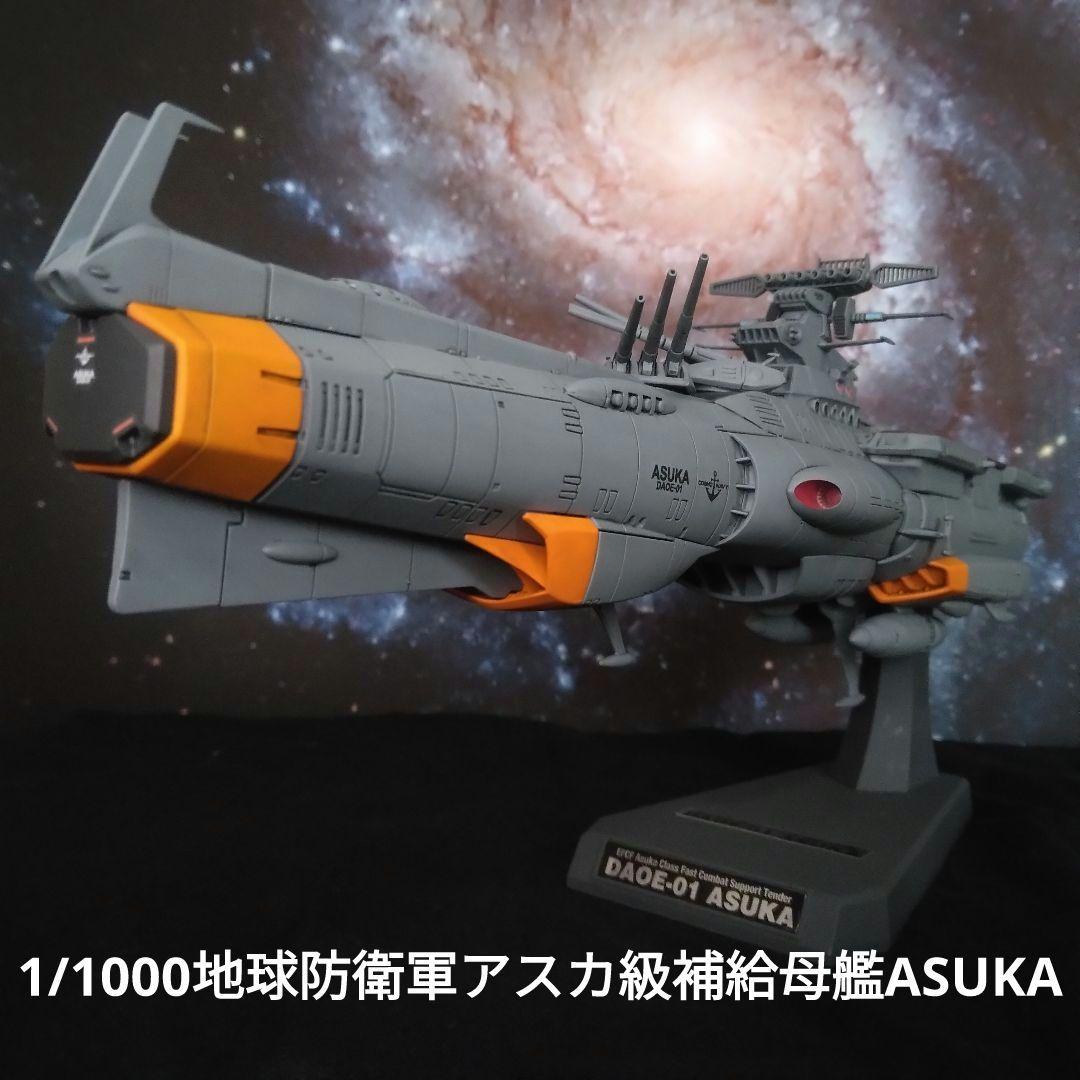 宇宙戦艦ヤマト3199 1/1000アスカ級補給母艦 ASUKA 全塗装完成品