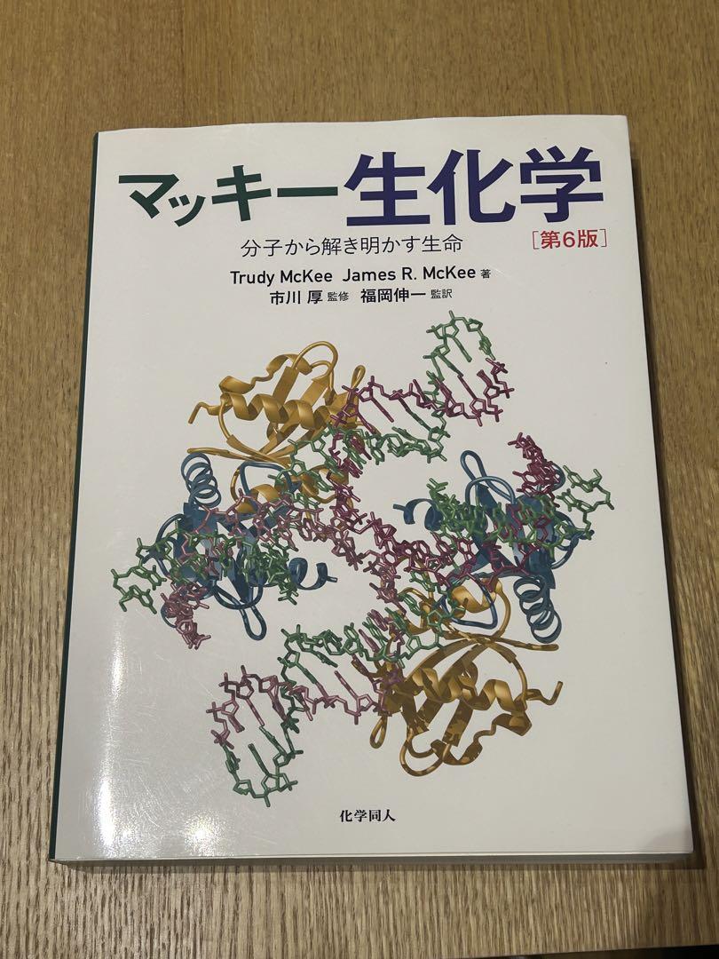 マッキー生化学 分子から解き明かす生命