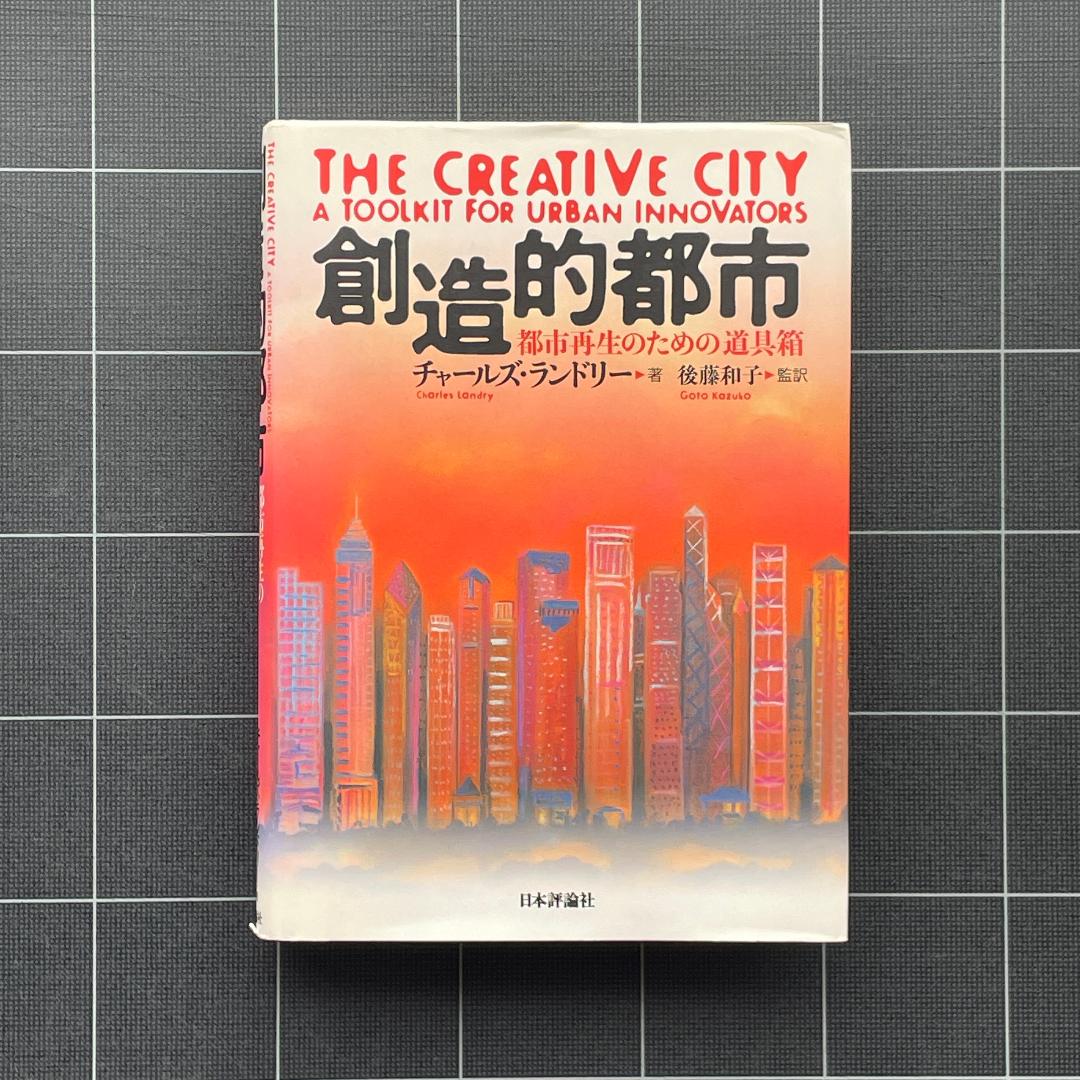 【初版】創造的都市　都市再生のための道具箱