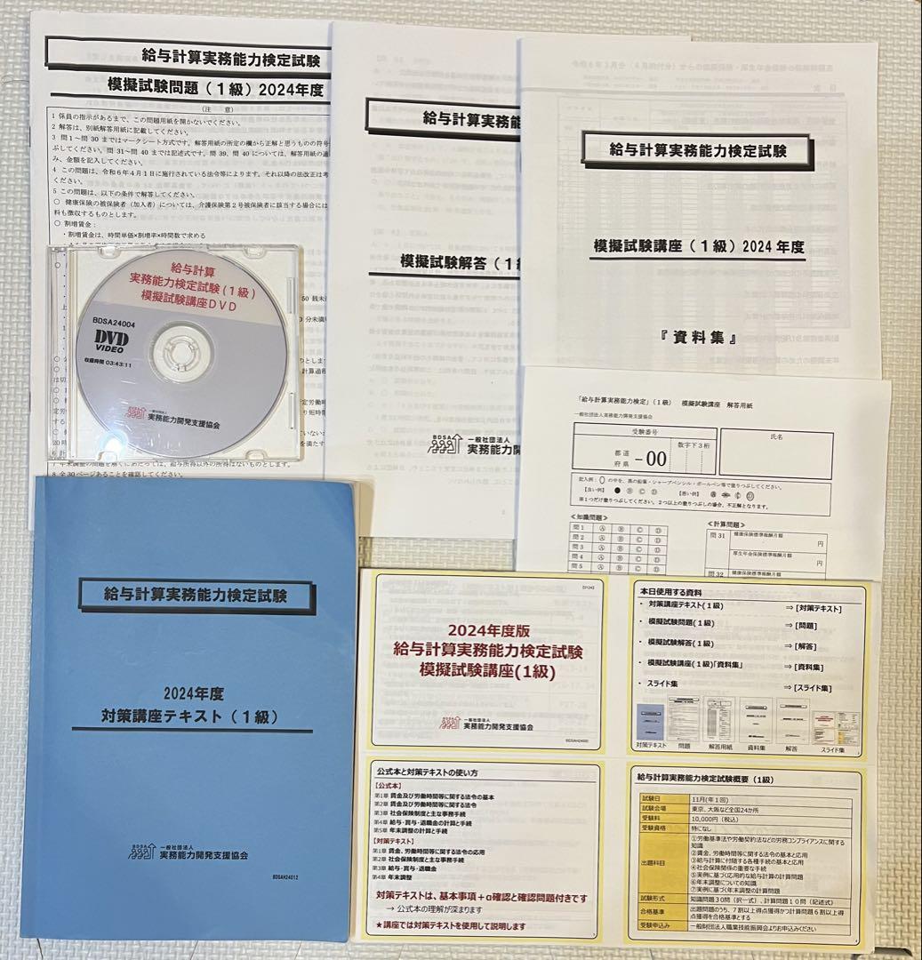 給与計算業務能力検定1級　2024年度　テキスト＆模擬試験セット