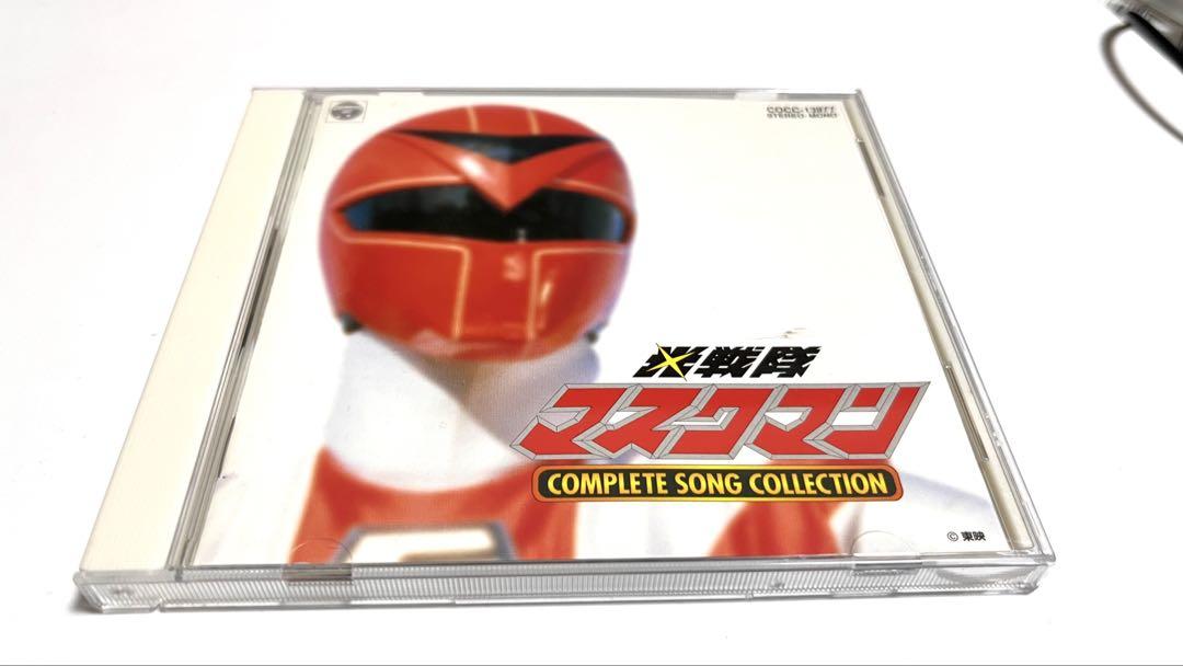 「光戦隊マスクマン」コンプリート・ソング・コレクション～戦隊⑪