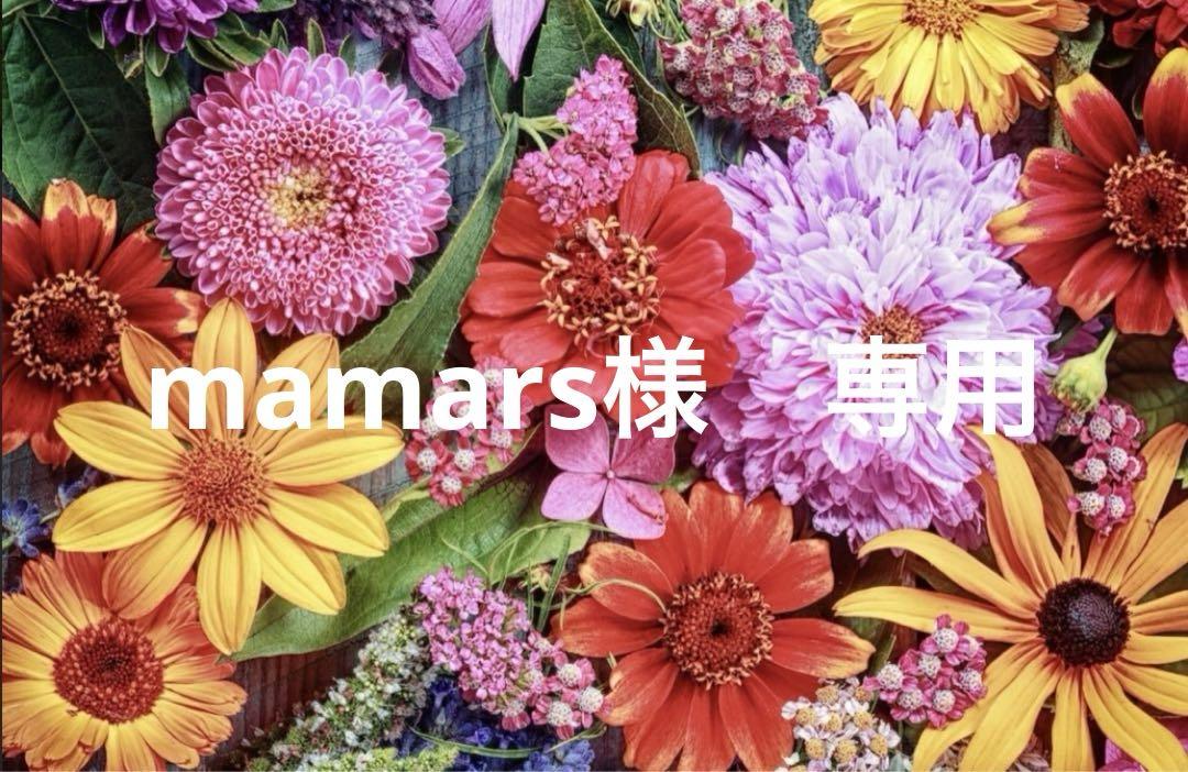 mamars様　専用