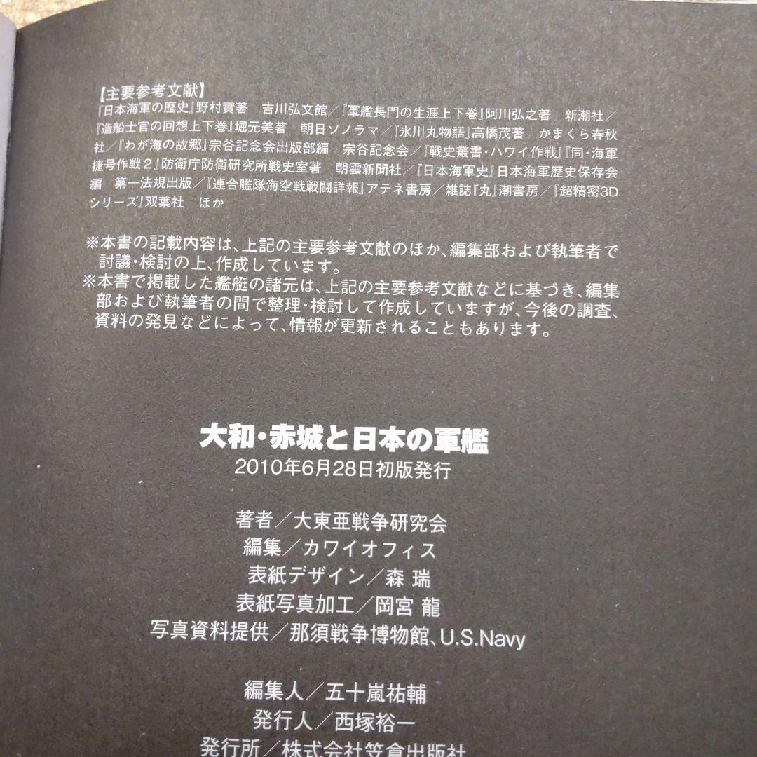 大和・赤城と日本の軍艦 : 大日本帝国海軍艦艇図鑑 - メルカリ