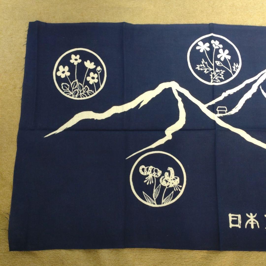 【新品・未使用品・美品】北アルプス 大天井岳 手ぬぐい