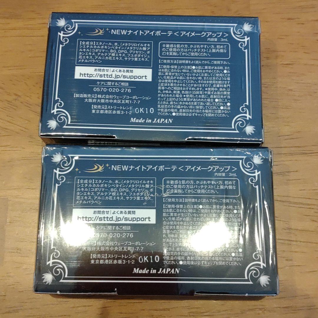 HOT最新作 神山さま専用ナイトアイボーテII 2個セット 9NmuZ-m12329713057 新作正規店
